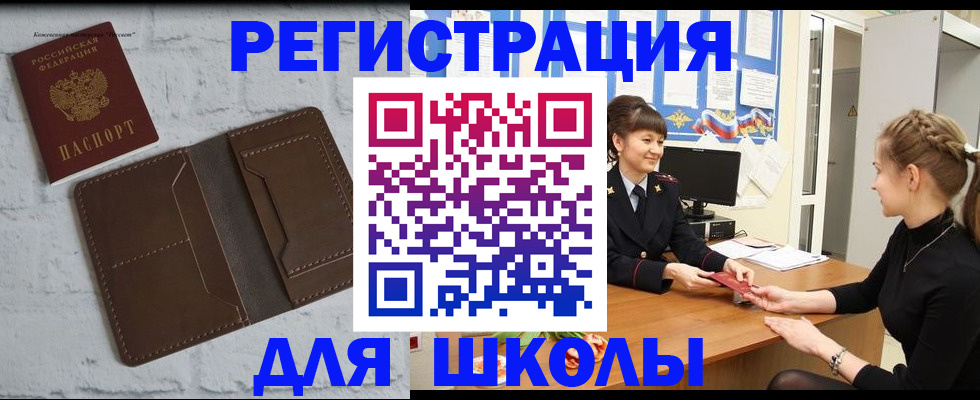 временная регистрация для школы в Соколе
